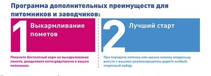 Программа дополнительных преимуществ для питомников и заводчиков