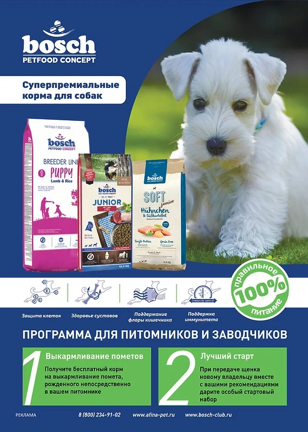 Bosch Petfood Concept — программа для питомников и заводчиков