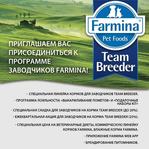 Программа для заводчиков Farmina