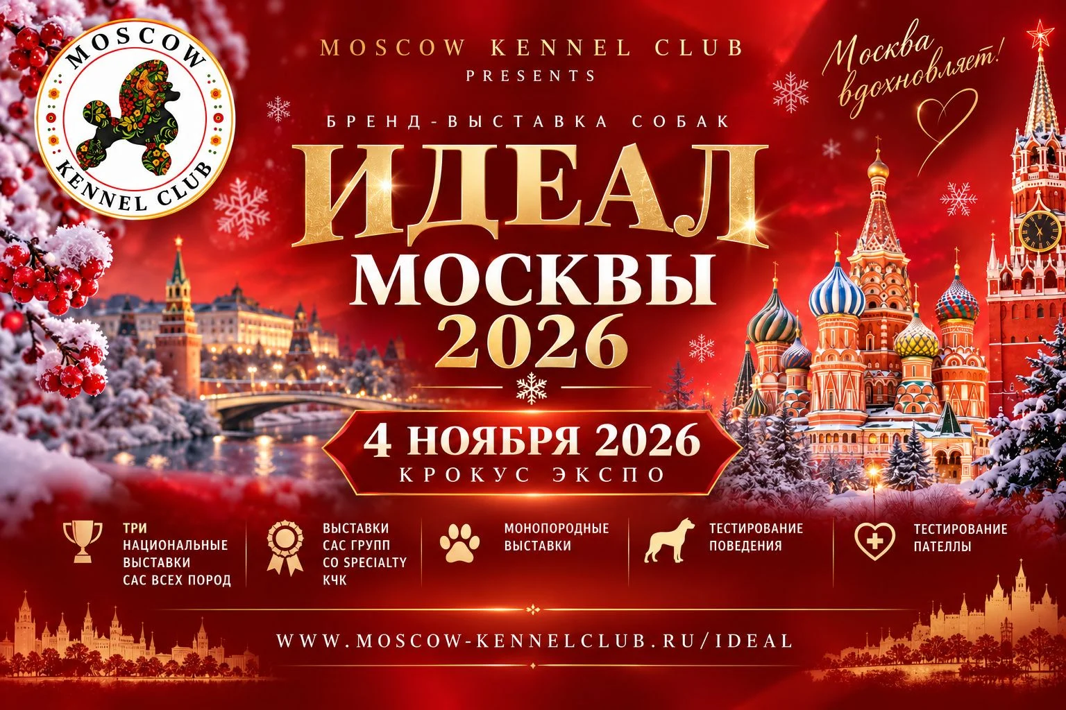 Афиша выставки «Идеал Москвы 2026»